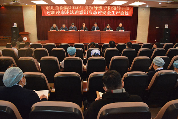 我院召开2020年度领导班子和领导干部述职述廉述法述意识形态述安全生产会议