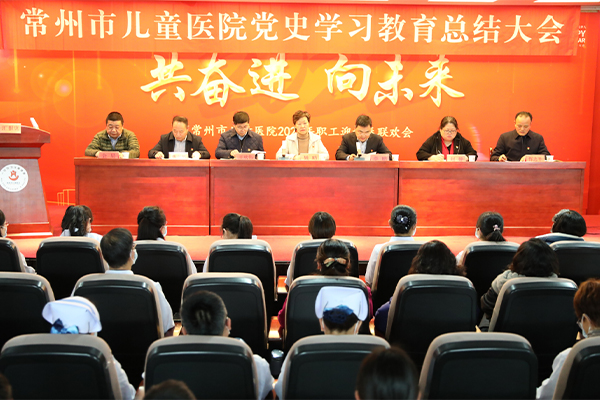 以史为鉴共奋进 凝心聚力向未来——市儿童医院召开党史学习教育总结大会