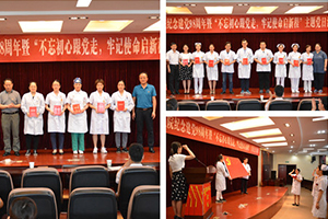 不忘初心跟党走  牢记使命启新程--我院举行纪念建党98周年系列活动