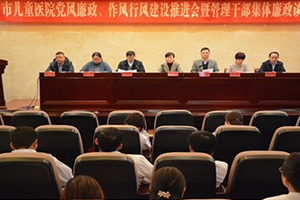 以案为鉴明法纪 以案促教固根本——市儿童医院召开党风廉政、作风行风建设推进会暨管理干部集体廉政谈话