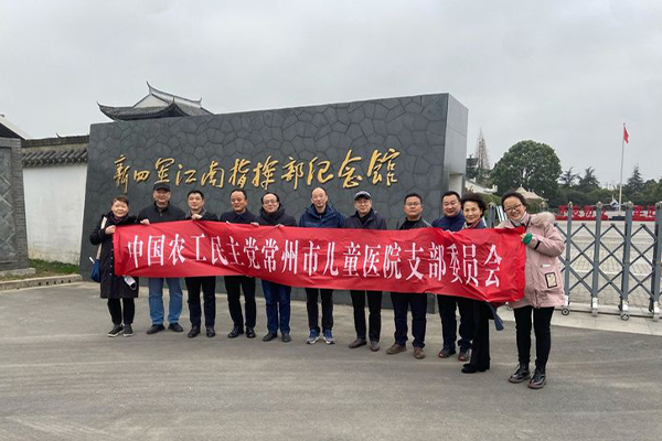 不忘携手初心,共忆峥嵘岁月——农工党常州市儿童医院支部参观新四军江南指挥部有感
