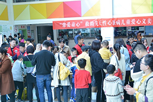 “常爱童心”爱心义卖活动,筹集先心儿童救助善款