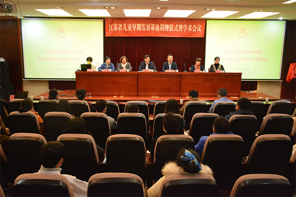 我院举行“江苏省儿童早期发展基地”揭牌仪式暨学术活动