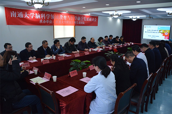 我院成功承办南通大学脑科学领域教育与医学融合发展研讨会