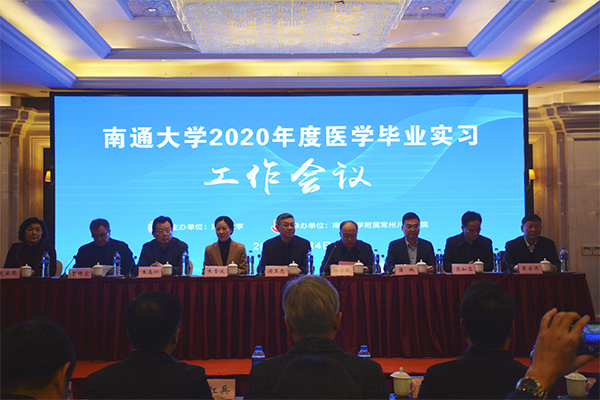南通大学2020年度医学毕业实习工作会议在常州举行