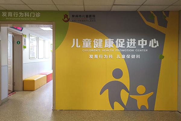 关注生命最初1000天 常州市儿童医院成功创建“江苏省儿童早期发展基地”