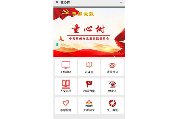 “童心树”智慧党建平台上线!