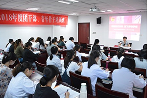 乘新时代东风 放飞青春梦想——2018团干部、青年骨干培训班顺利举办