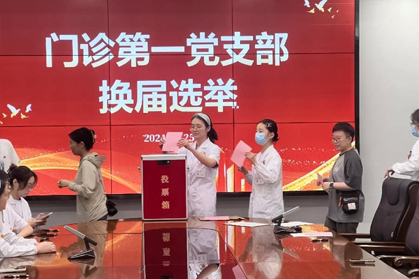 推动党建工作，夯实责任担当 ——我院门诊第一党支部圆满完成换届选举工作