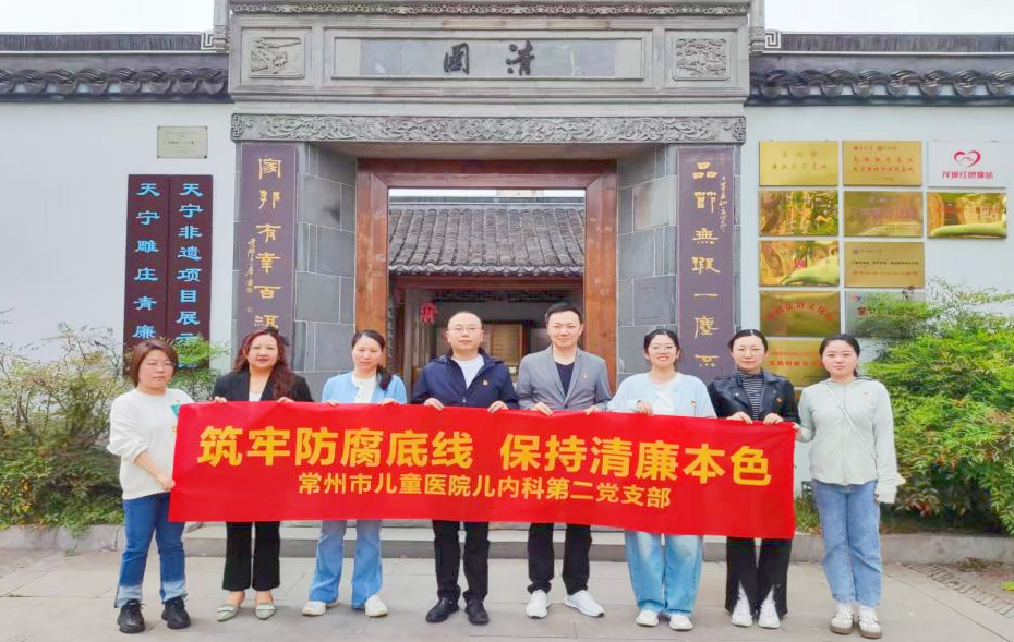 我院儿内科第二党支部成功开展“筑牢防腐底线 保持清廉本色”主题教育活动